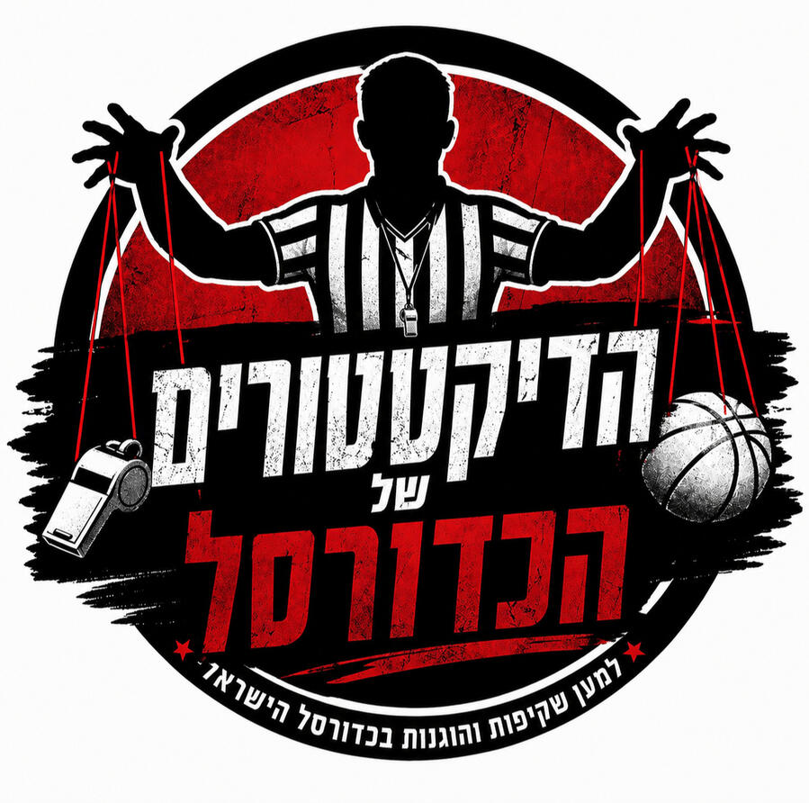 הדיקטטורים של הכדורסל